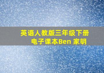 英语人教版三年级下册电子课本Ben 家明